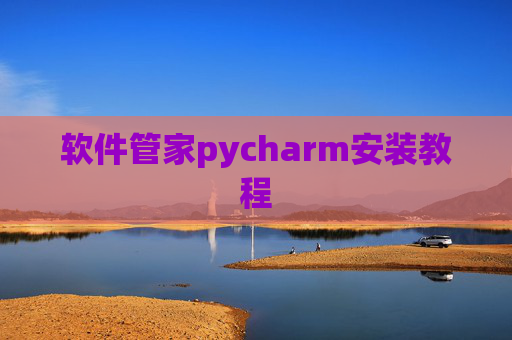 软件管家pycharm安装教程